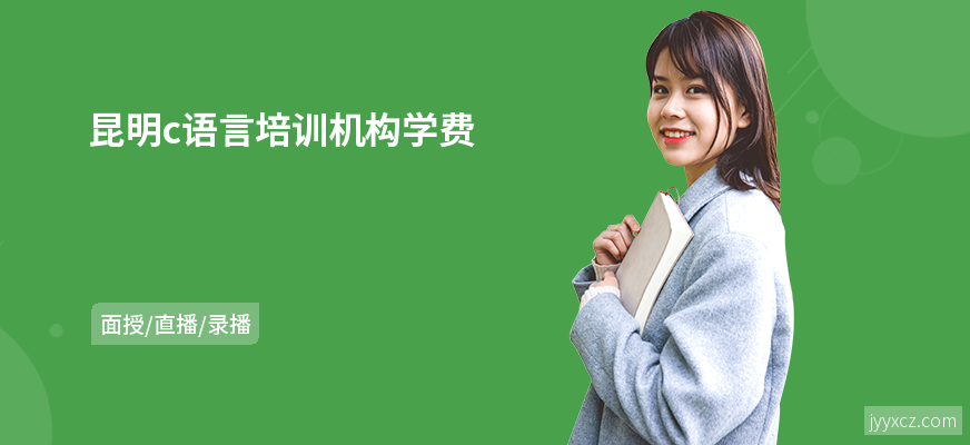 昆明c语言培训机构学费