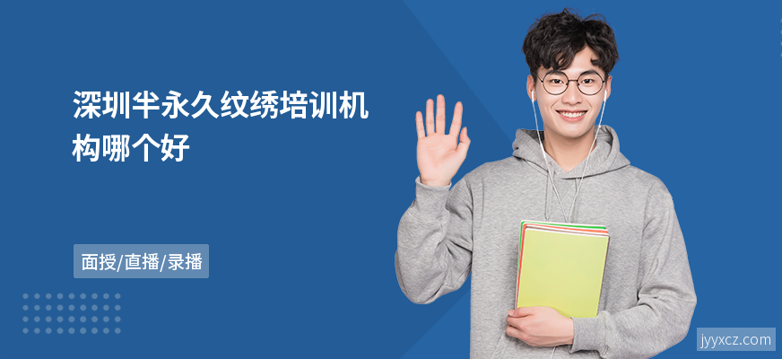 深圳半永久纹绣培训机构哪个好