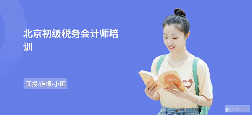 北京初级税务会计师培训