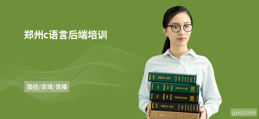 郑州c语言后端培训
