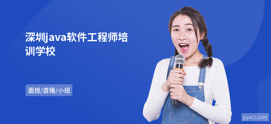 深圳java软件工程师培训学校