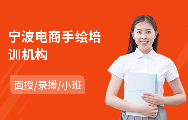 宁波电商手绘培训机构(0基础学电商要多久)