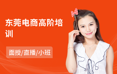 东莞电商高阶培训