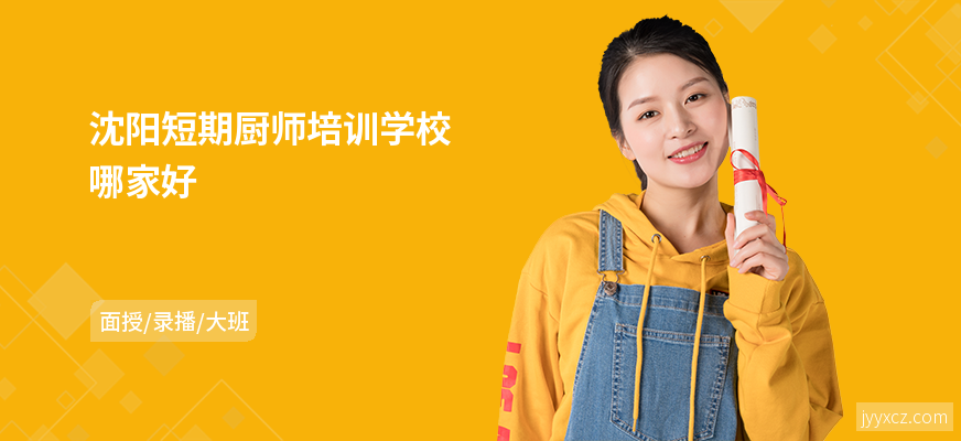 沈阳短期厨师培训学校哪家好