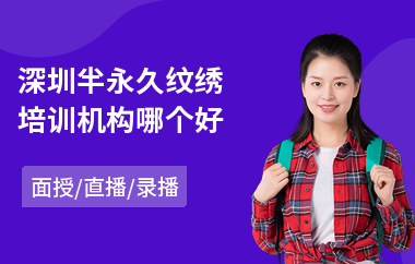 深圳半永久纹绣培训机构哪个好(半永久纹绣培训学习班)
