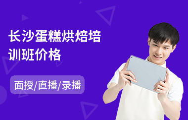长沙蛋糕烘焙培训班价格