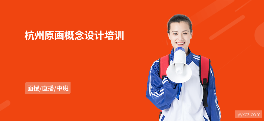 杭州原画概念设计培训