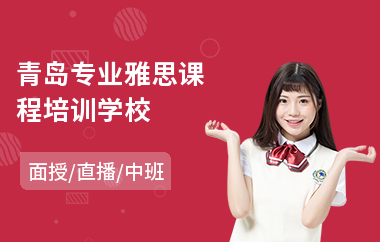 青岛专业雅思课程培训学校