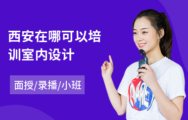 西安在哪可以培训室内设计(室内设计图绘画培训班)