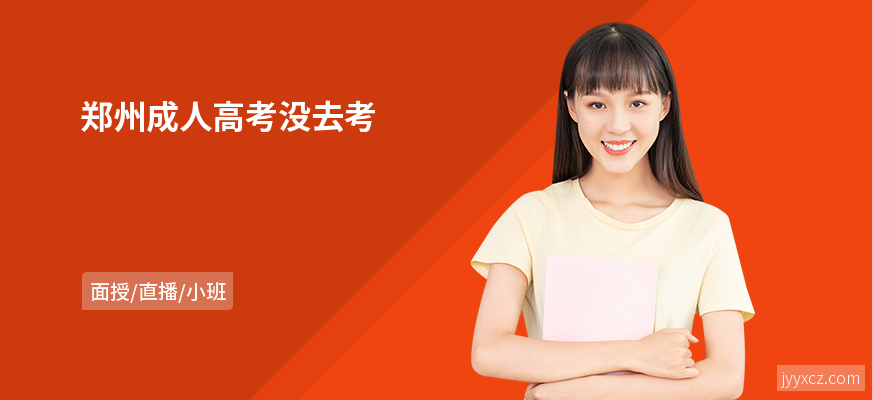 郑州成人高考没去考