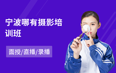 宁波哪有摄影培训班