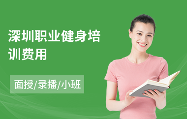 深圳职业健身培训费用(职业健身培训课程)