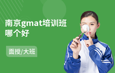 南京gmat培训班哪个好