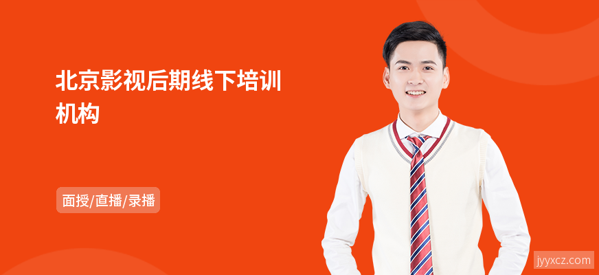 北京影视后期线下培训机构
