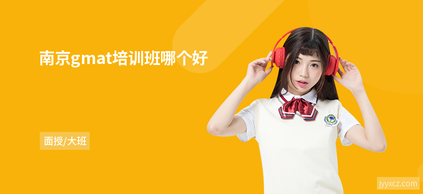 南京gmat培训班哪个好