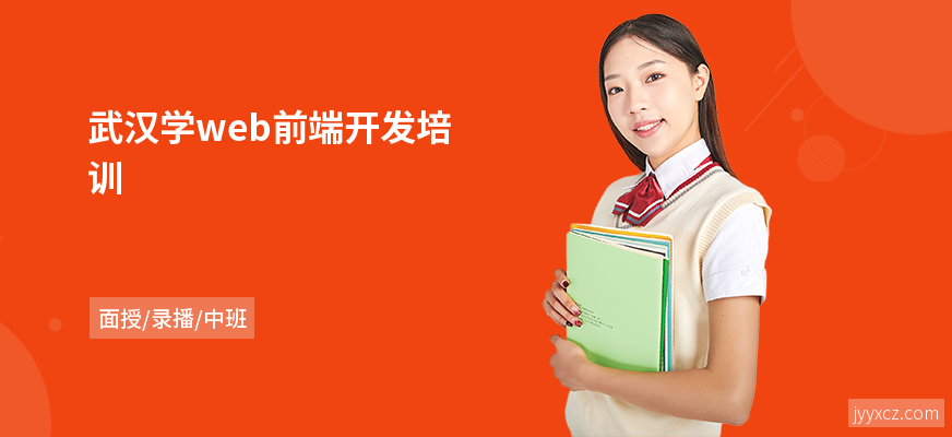 武汉学web前端开发培训