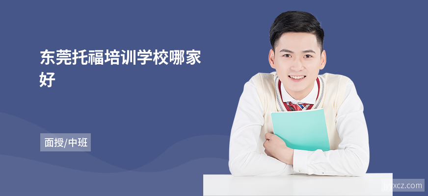 东莞托福培训学校哪家好