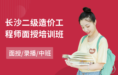 长沙二级造价工程师面授培训班