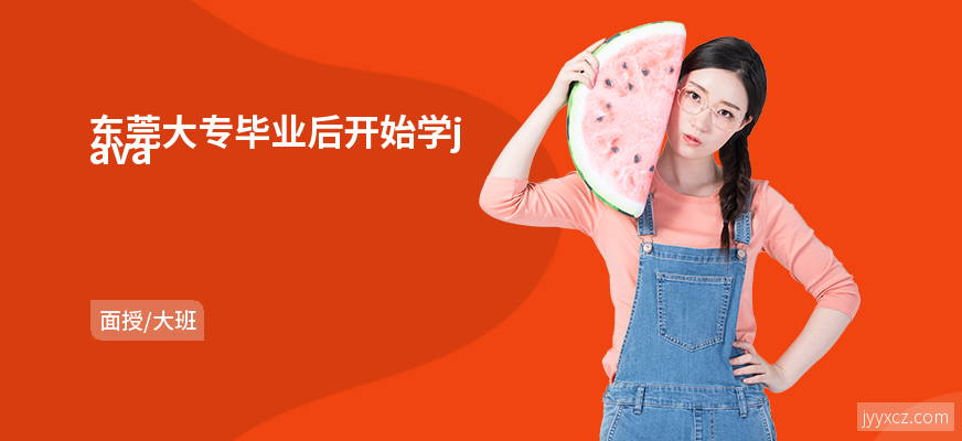 东莞大专毕业后开始学java