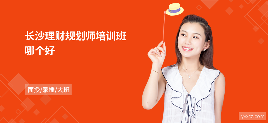 长沙理财规划师培训班哪个好