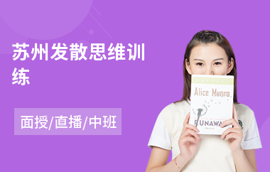 苏州发散思维训练
