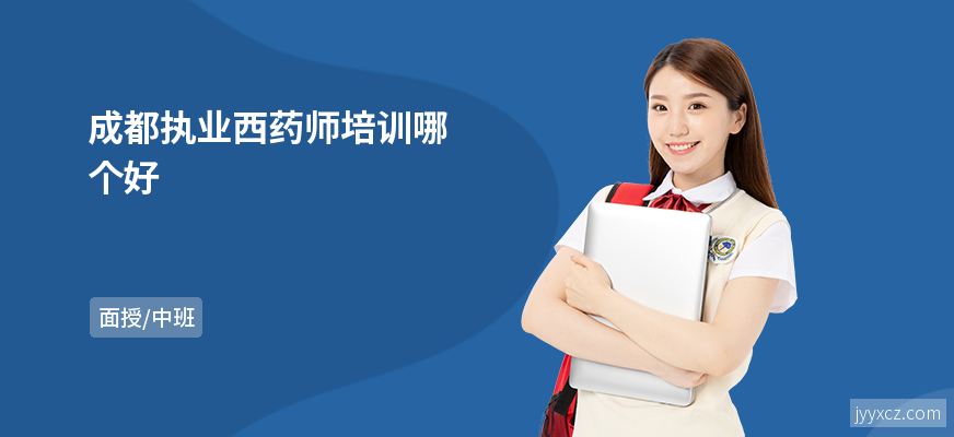 成都执业西药师培训哪个好