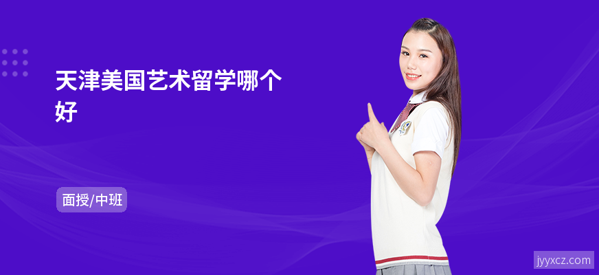 天津美国艺术留学哪个好