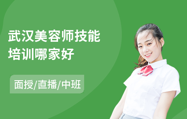 武汉美容师技能培训哪家好
