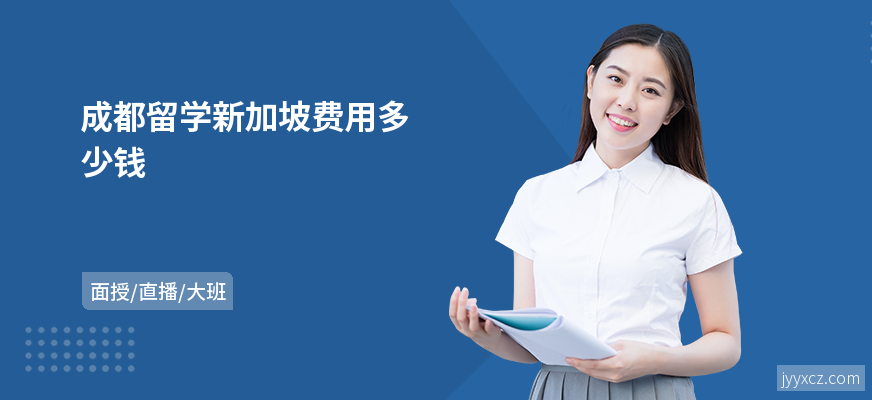 成都留学新加坡费用多少钱