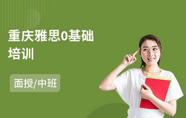 重庆雅思0基础培训