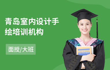 青岛室内设计手绘培训机构