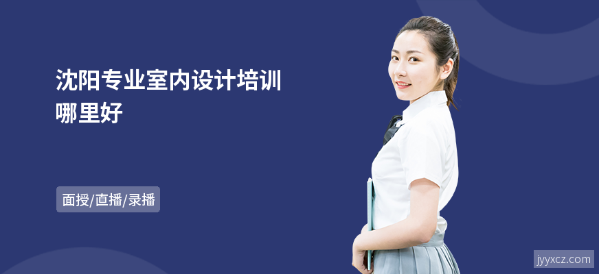 沈阳专业室内设计培训哪里好