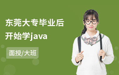 东莞大专毕业后开始学java(培训java软件架构师)