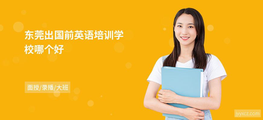 东莞出国前英语培训学校哪个好