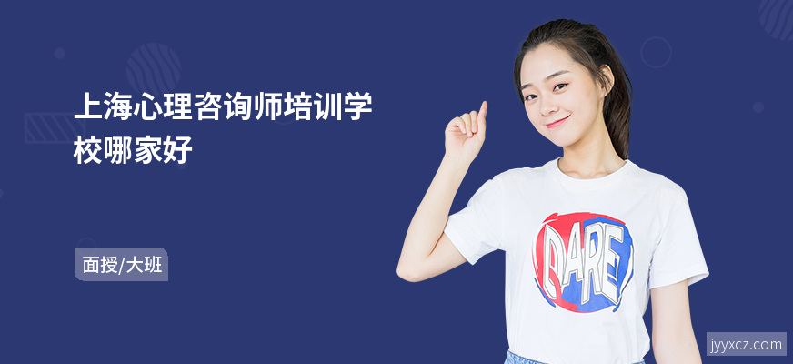 上海心理咨询师培训学校哪家好
