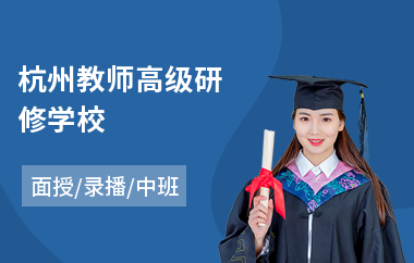 杭州教师高级研修学校(教师高级研修学校)