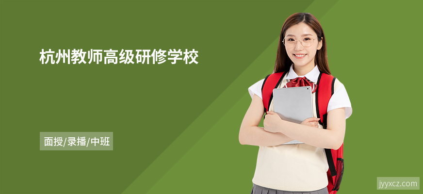 杭州教师高级研修学校