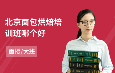 北京面包烘焙培训班哪个好(蛋糕烘焙培训班哪里好)