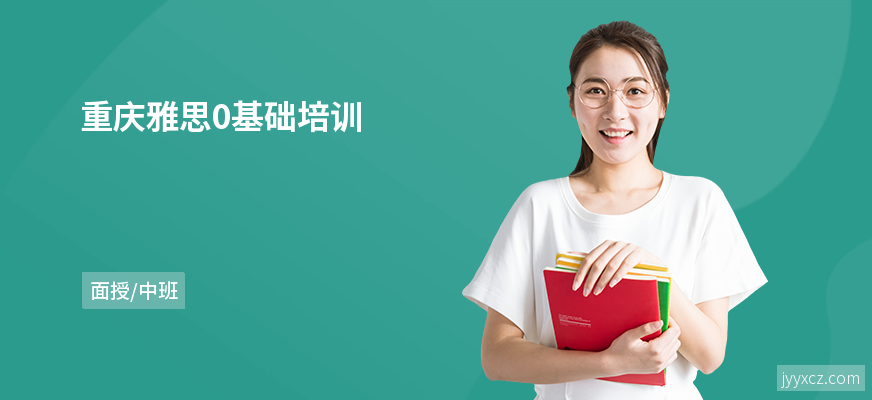 重庆雅思0基础培训