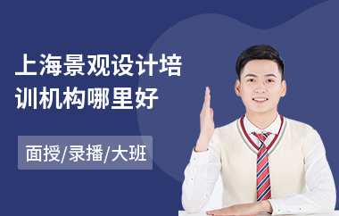 上海景观设计培训机构哪里好