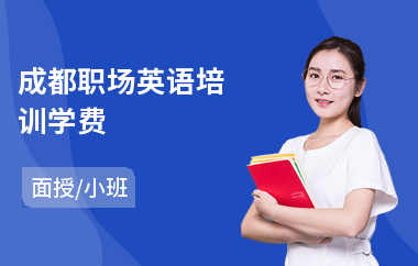 成都职场英语培训学费(职场英语培训班哪家好)