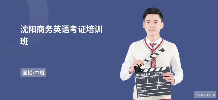 沈阳商务英语考证培训班