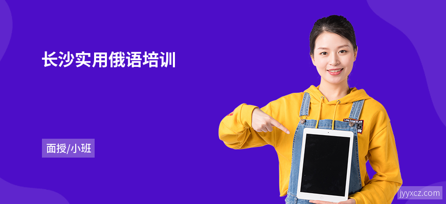 长沙实用俄语培训