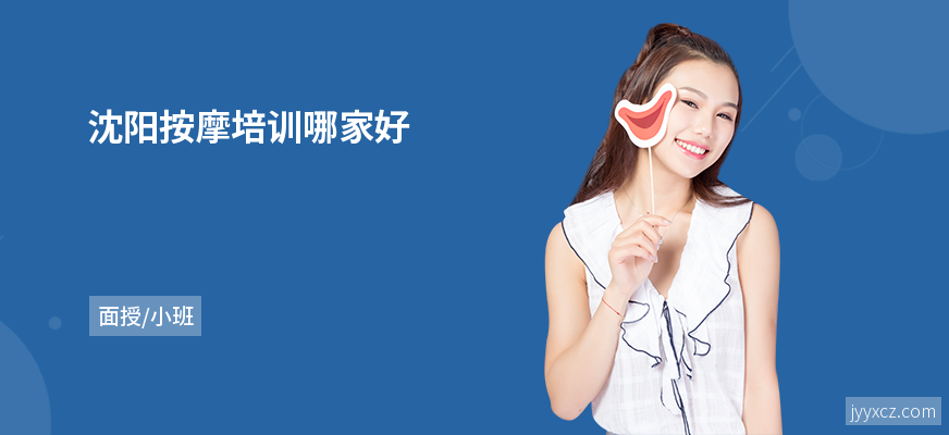 沈阳按摩培训哪家好