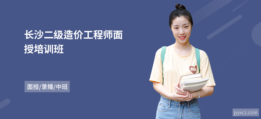 长沙二级造价工程师面授培训班