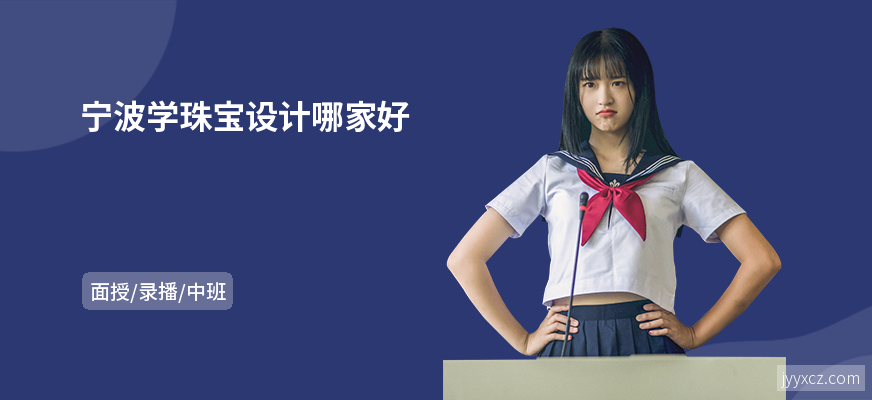 宁波学珠宝设计哪家好