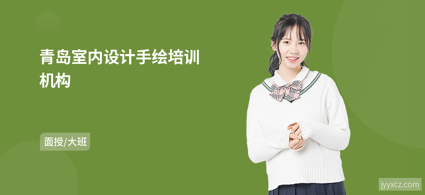 青岛室内设计手绘培训机构
