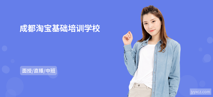 成都淘宝基础培训学校