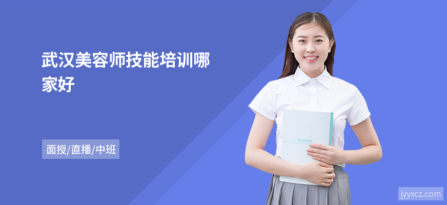 武汉美容师技能培训哪家好