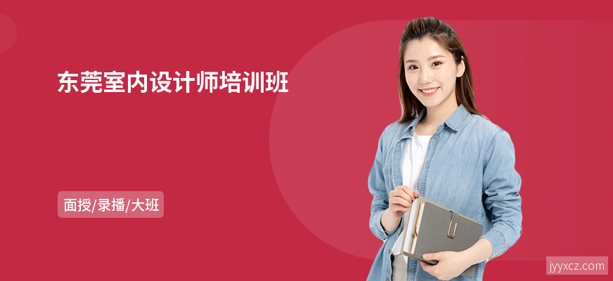 东莞室内设计师培训班